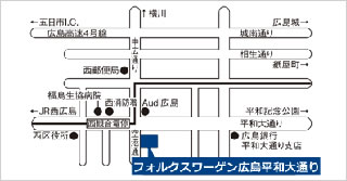 写真：フォルクスワーゲン広島 平和大通り地図