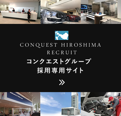CONQUEST HIROSHIMA RECRUIT コンクエストグループ採用専用サイト