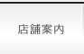 店舗案内