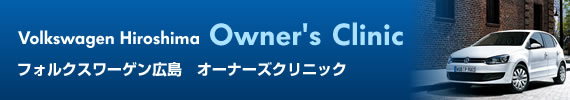 Volkswagen Hiroshima  Owner's Clinic@tHNX[QL I[i[YNjbN